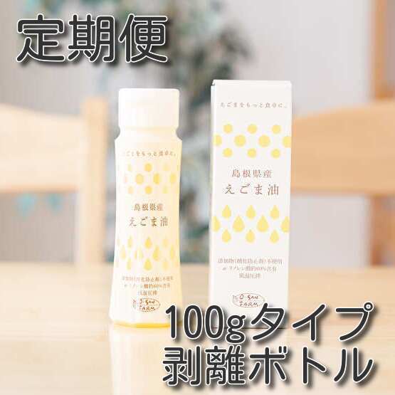 定期便島根県えごま油100g