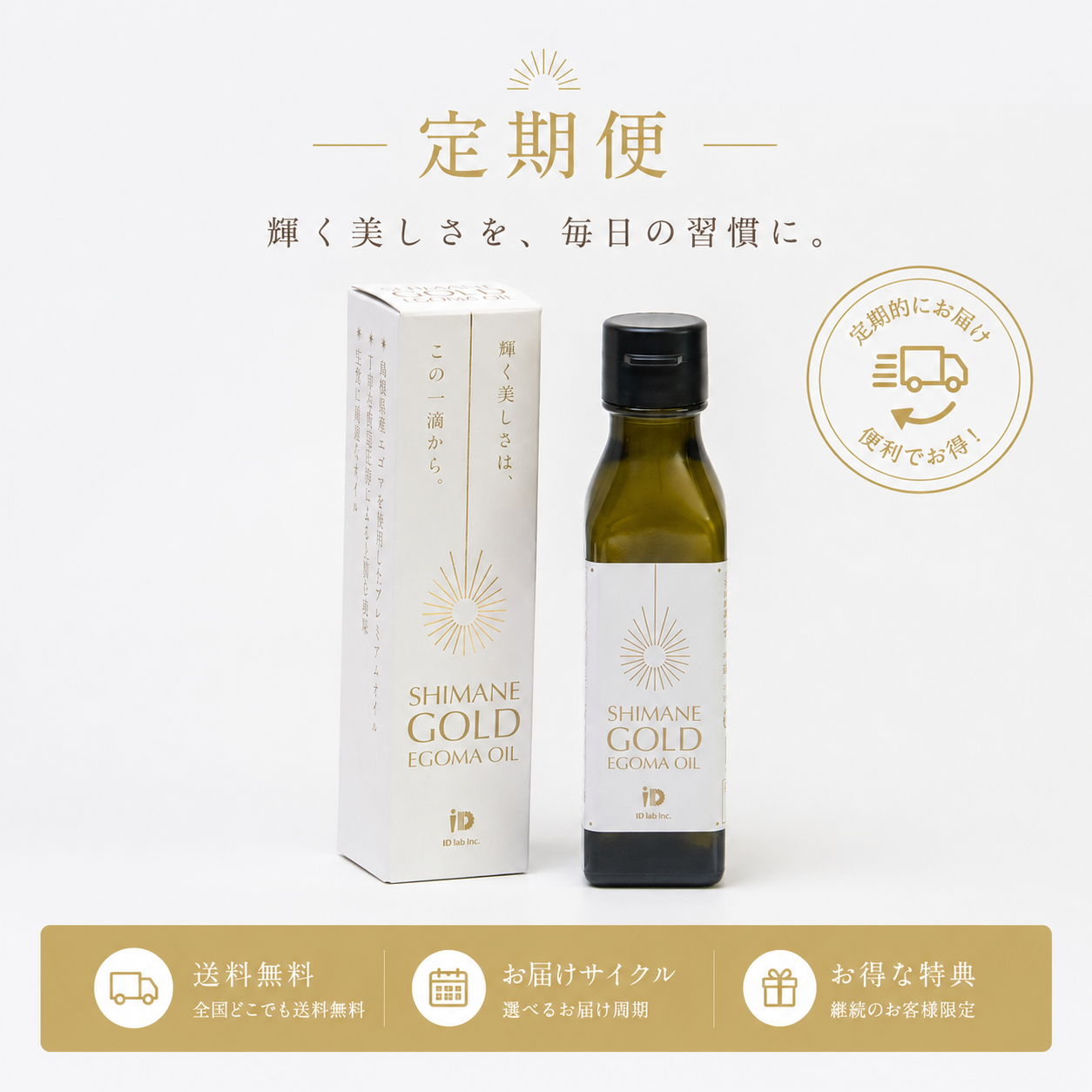 定期便　SHIMANE GOLD EGOMA OIL110g