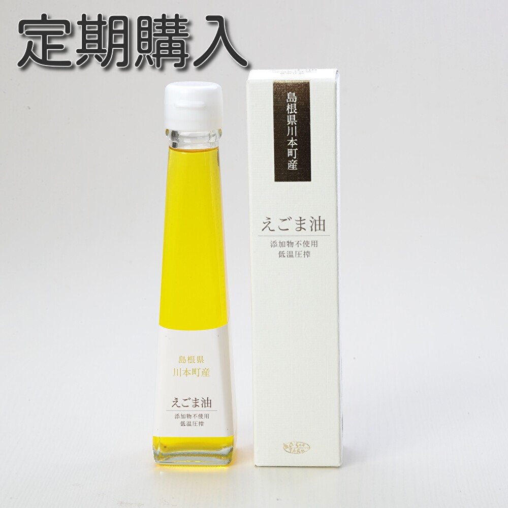 定期便 川本町えごま油120g