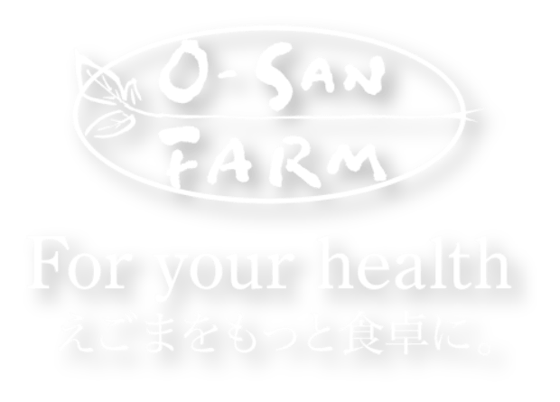 O-SAN FARM For your health えごまをもっと食卓に。