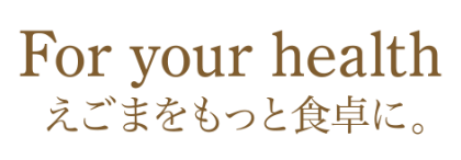 For your health えごまをもっと食卓に。