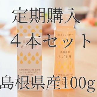 定期購入　島根県産えごま油100g　（4本セット）