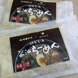のどぐろ醤油らーめん  (2食入り)