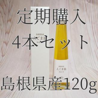 定期購入　島根県産えごま油120g　（4本セット）